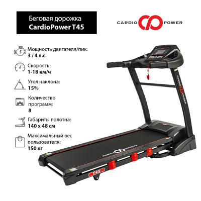 Беговая дорожка CardioPower T45