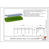 Теневой навес на 10 тренажеров ARMS304